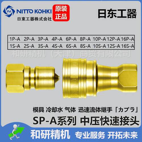 2P-A 2S-A日东工器 NITTO KOHKI 中压快速接头SP-A系列