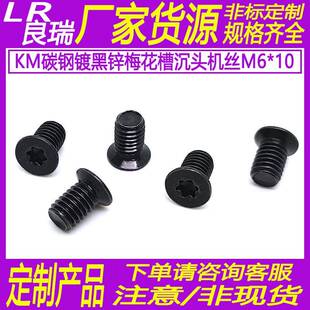 KM黑色梅花槽平头机螺钉沉头内梅花防盗机螺丝M6 10D8.8