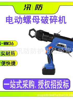 五金工具电动螺母破碎机ES-MM36充电式螺帽破切机锈蚀螺母破碎机