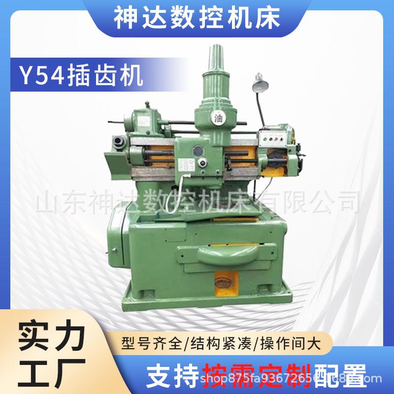 工厂直销 Y54液压插齿机 Y58版自动齿轮齿条加工机床 现货销售