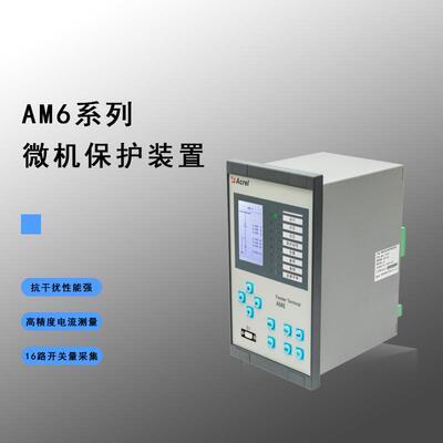安科瑞AM6-PWC箱变保护测控装置针对光伏风能集保护测控通讯一体
