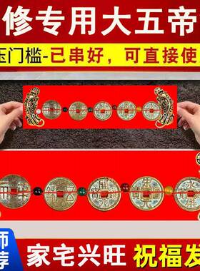 纯铜大五帝钱貔貅压门槛出入平安装修过门石下压的秦汉唐宋明铜钱