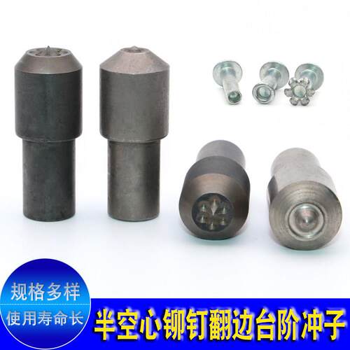 半空心铆钉冲头卷边模具卯钉冒丁柳翻边工具白钢冲头厂家直销包邮