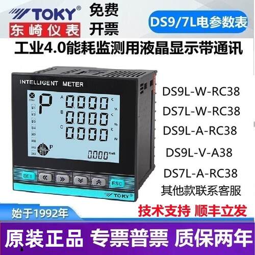 DS7L/DS9L-W-RC38/A30东崎三相电力表高精度多功能电压电流功率表