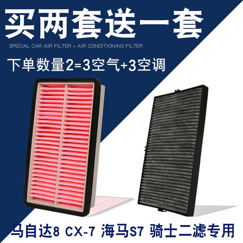 适配 8CX-7海马S7骑士空气滤芯空调滤清器空滤格原厂过滤网