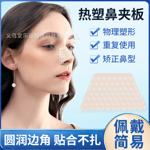 热塑鼻夹板隆鼻术鼻子固定器自捏塑形鼻翼缩小矫正器可重复使用