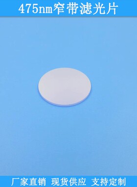 475nm窄带滤光片BP475nm高透滤波片光学玻璃滤片波长尺寸可做滤镜