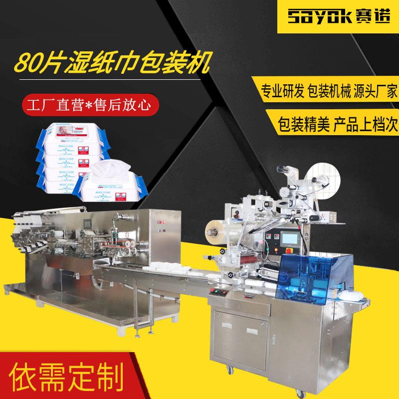 供应80片湿纸巾包装机无纺布分切折叠加液湿巾包装贴标智能操控