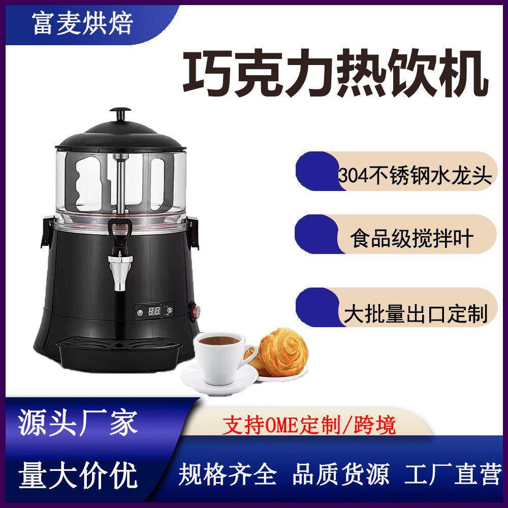 商用5L10L热融机果汁豆浆牛奶热饮机全自动多功能热巧克力机