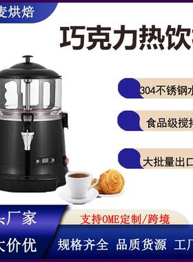 富麦商用5L10L热融机果汁豆浆牛奶热饮机全自动多功能热巧克力机