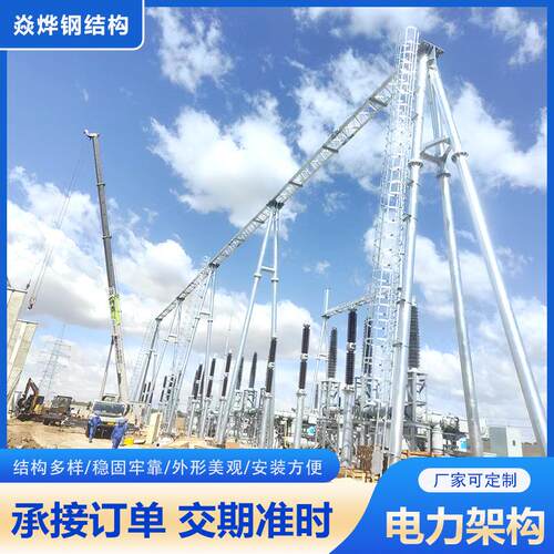 电力架构厂家生产变电站升压站钢结构龙门架母线支架加固电力架构
