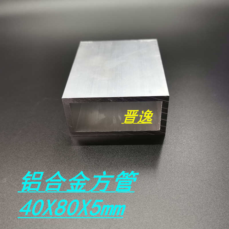 工业铝方管40*80*5mm铝合金方管 6063硬铝型材 空心铝管 现货