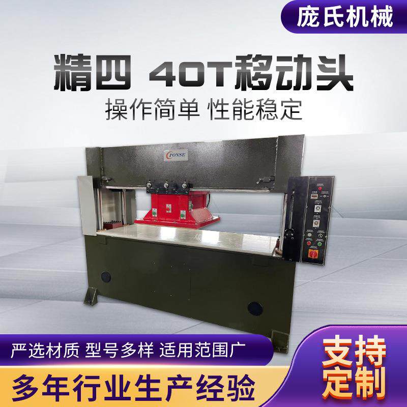 精密四柱移动头裁断机 40T微电脑冲床啤机吸塑珍珠棉皮革下料机