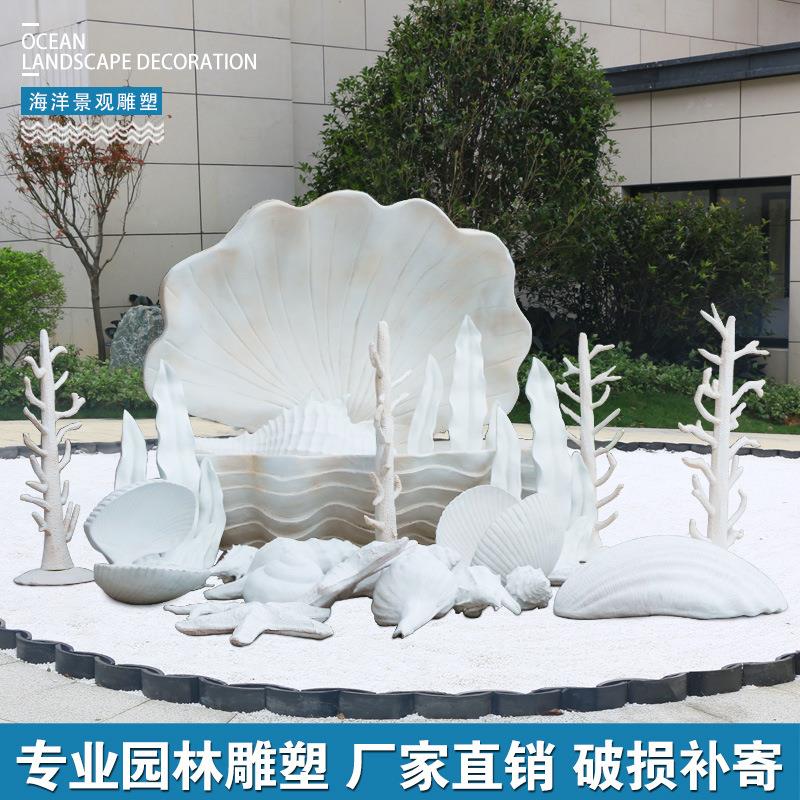 新款直销海洋系类装饰摆件户外玻璃钢贝壳海螺珊瑚雕塑园林景观房