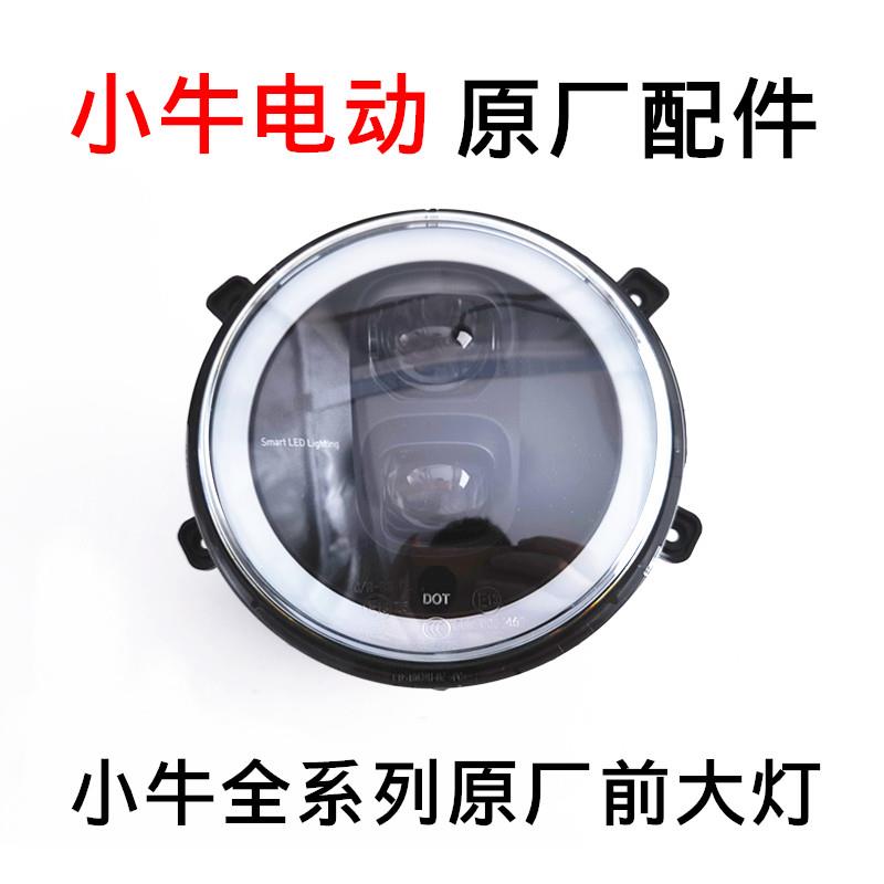 小牛电动车原厂前大灯N1S/NQi/U+/M2/M1/G2/U1全系列原装大灯