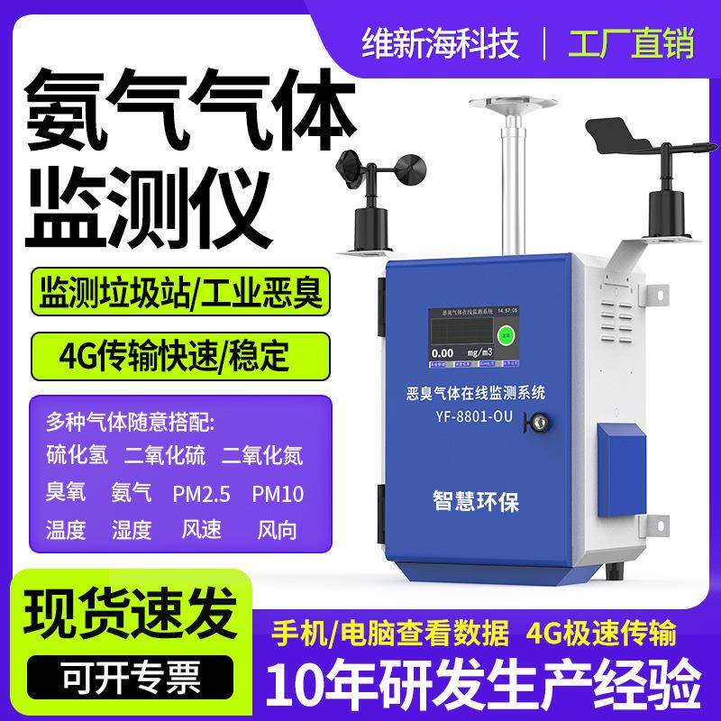 氨气检测仪养殖场垃圾站污水厂臭气硫化氢监测系统智能监测系统