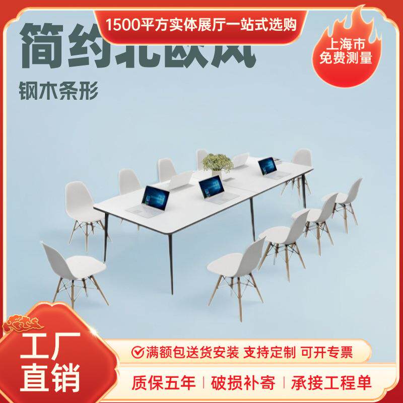 会议桌简约现代长条桌时尚北欧钢木条形会客接待洽谈培训桌椅组合