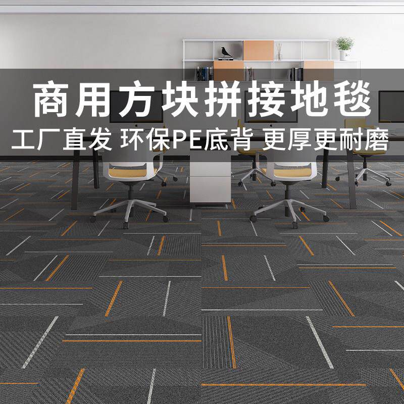 办公室地毯拼接商用方块防滑大面积全铺会议室办公室阻燃耐磨静音