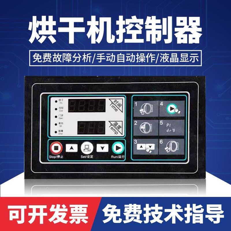 SX205100A203100A全自动工业烘干机电脑板控制器操作面板配件
