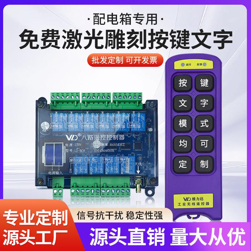 定制8路遥控器 无线遥控互锁开关工业控制点动/自锁 配电箱