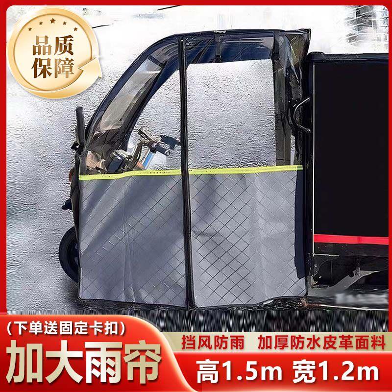 电动三轮车雨棚车篷雨帘快递车前挡风罩加厚保暖围挡加大挡风门帘