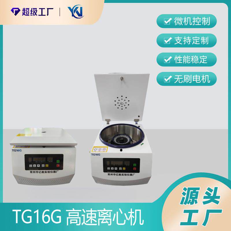 TG16G台式高速离心机实验室离心机大容量角式离心机