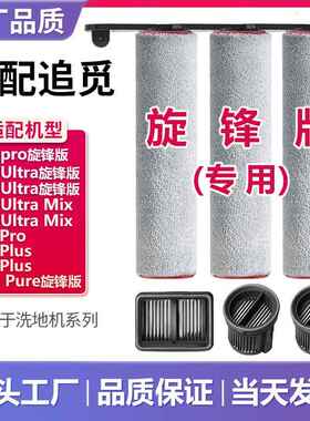 配追觅H20/H30 Ultra旋锋版Mix洗地机pro滚刷Max滚筒滤芯配件耗材