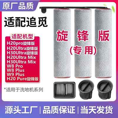 配追觅H20/H30 Ultra旋锋版Mix洗地机pro滚刷Max滚筒滤芯配件耗材