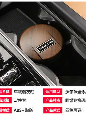 适用沃尔沃XC60S90XC90V90V60S60XC40车载烟灰缸专用内饰装饰用品