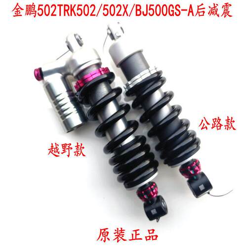 机车金鹏502TRK502/502X/552X BJ500GS后避震后避震减震器后叉