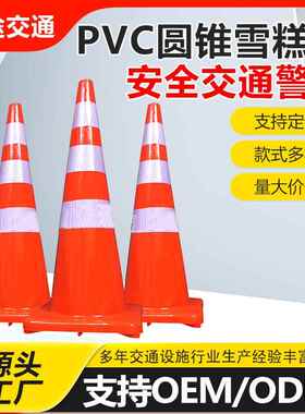 pvc反光路锥90cm全红色橙白色圆锥雪糕筒道路施工安全交通警示锥