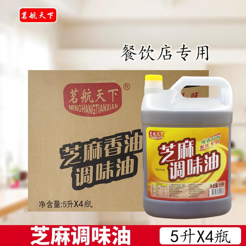 茗航天下芝麻香油5升*4桶整箱 餐饮店专用麻辣烫火锅凉拌菜调味油