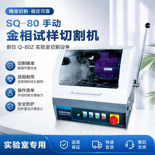SQ-80手动金相试样切割机蔚仪Q-80Z实验室切割设备