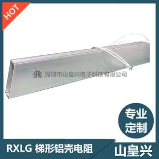 梯形铝壳电阻4000W 4000W 伺服电阻 伺服刹车电阻 RXLG