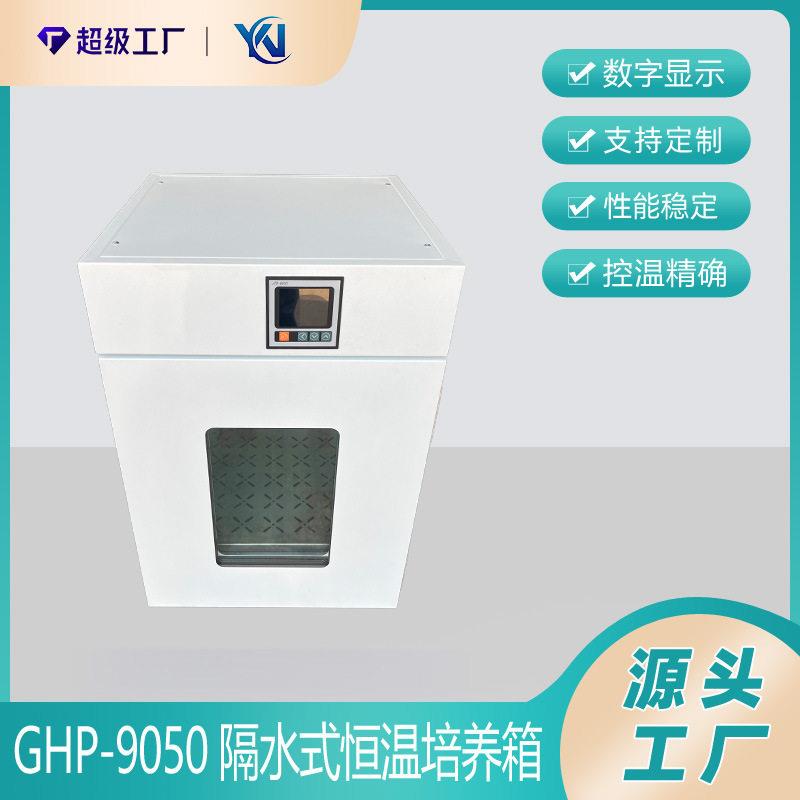 隔水式培养箱HGP-9050隔水式恒温培养箱培养箱数显恒温培养箱