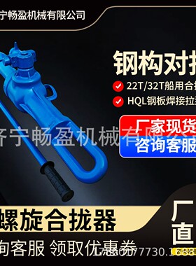 HQL螺旋合拢器 钢板焊接拉泵 2T船板张紧器 机械式船用拉力器