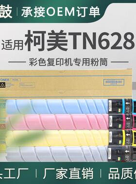 适用美能达C450i粉盒TN628BK墨粉盒柯美C550i复印机碳粉C650i墨粉