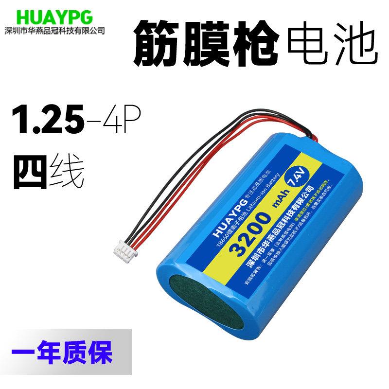 吸尘器按摩筋膜枪7.4V锂电池组18650可充电1.25-4P四线插头大容量
