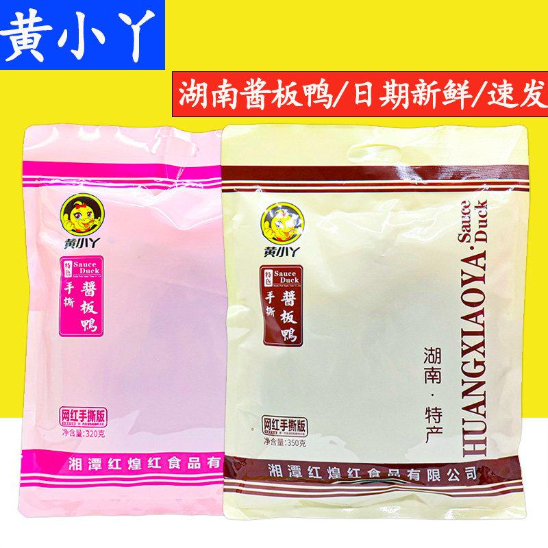 黄小丫酱板鸭正宗湖南特产香辣熟食零食小吃卤鸭辣味小吃网红零食
