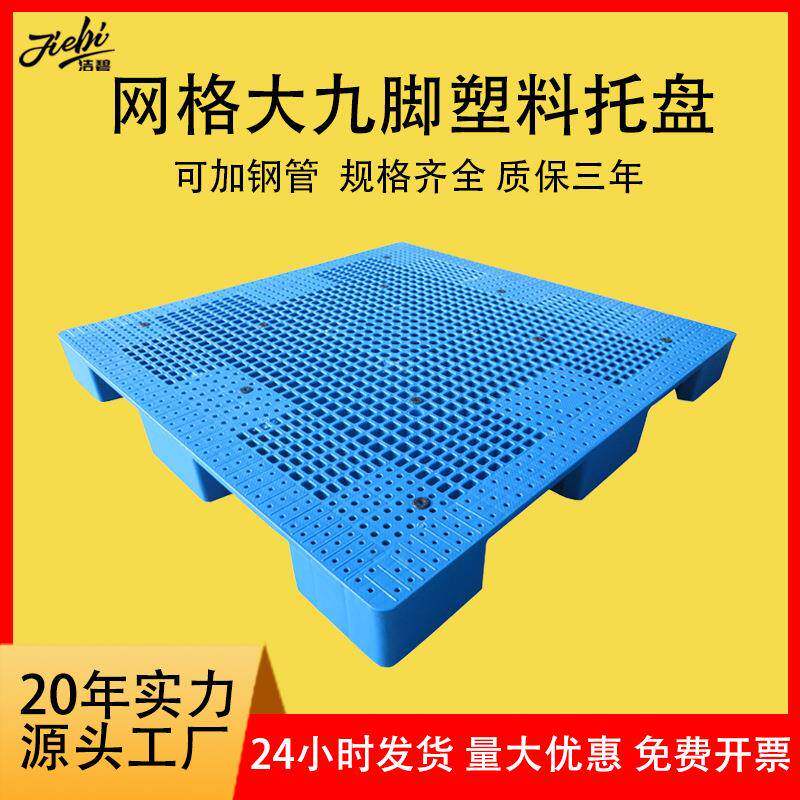 塑料托盘1414网格九脚塑料卡板栈板纺织布匹托盘皮革大号塑胶托盘