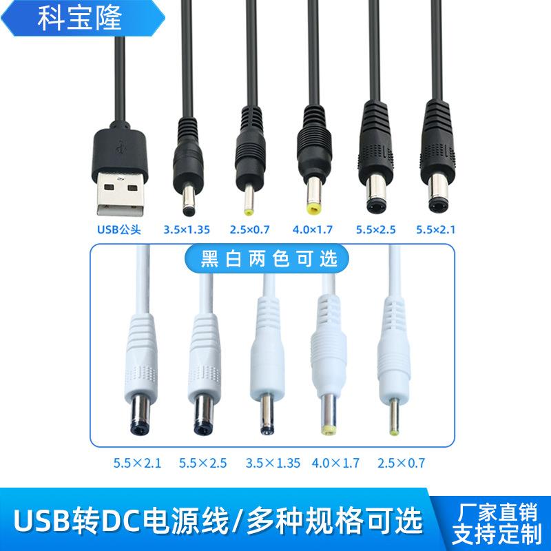 科宝隆USB转dc电源线5.5/4.0/3.5/2.5小电器5V纯铜圆孔充电线dc线图片