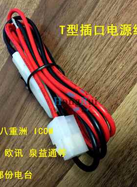 T型车载电台电源线 适用于IC2720、IC2730、FT8900 FT7900R电源线
