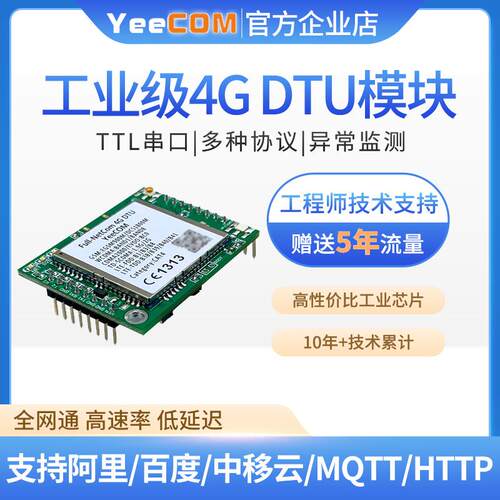 yeecom工业4G模块dtu透传ttl串口mqtt通讯http短信消息websocket