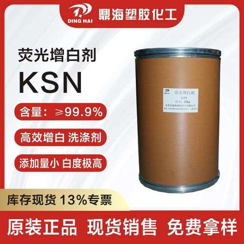 荧光增白剂KSN 工程料增白效果强增白增艳耐高温 塑料尼龙增白剂