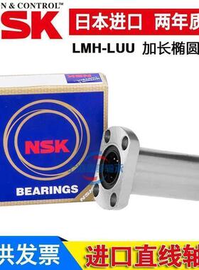 NSK进口切边法兰加长直线轴承LMH6 8 10 12 13 16 20 25 30 35LUU