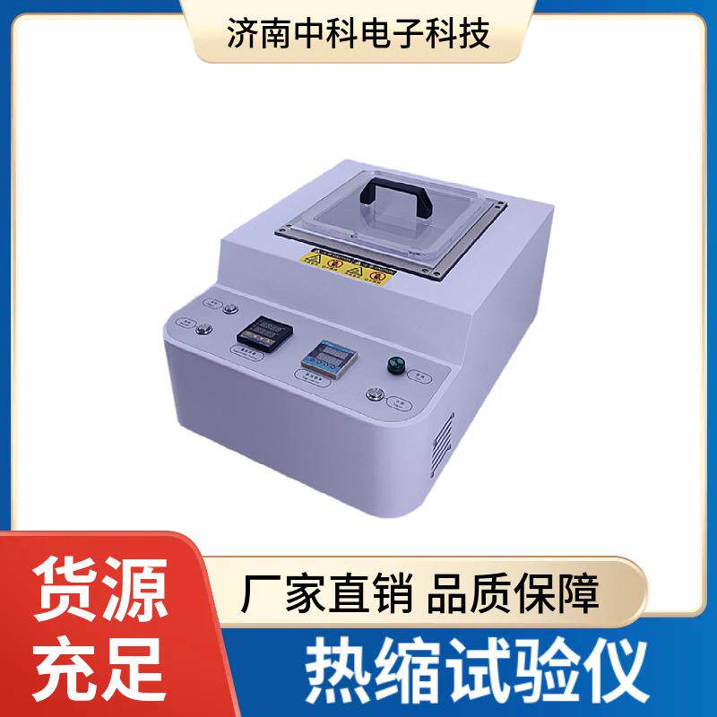 热收缩性能测试仪薄膜/包装材料热缩率检测
