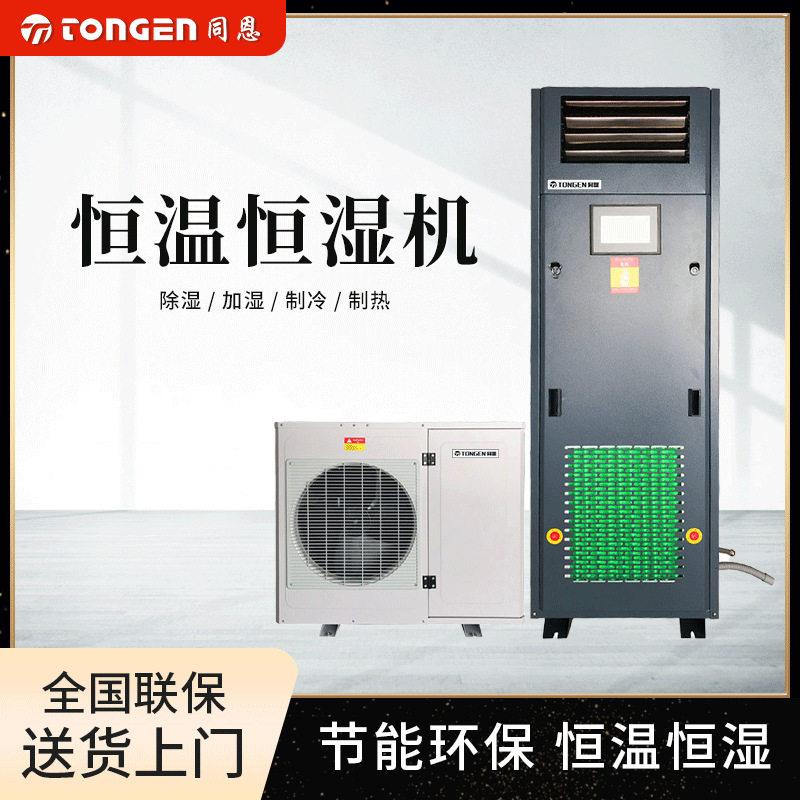 同恩商用智能双温工厂仓降温加湿地下室别墅抽湿控温调湿恒湿空调