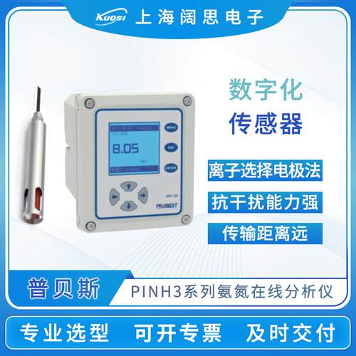 普贝斯PINH-900离子电极法在线氨氮分析仪RS485通讯氨氮传感器