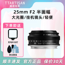 铭匠光学25mm f2镜头适用富士XT-20佳能R10索尼康Z30松下GX9 GH6