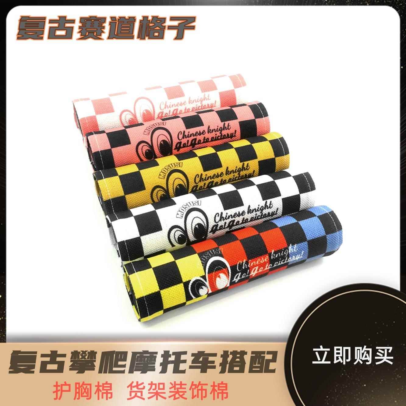 复古机车机车护胸棒改装车把平衡拉杆保护套平衡杆护胸黑白格